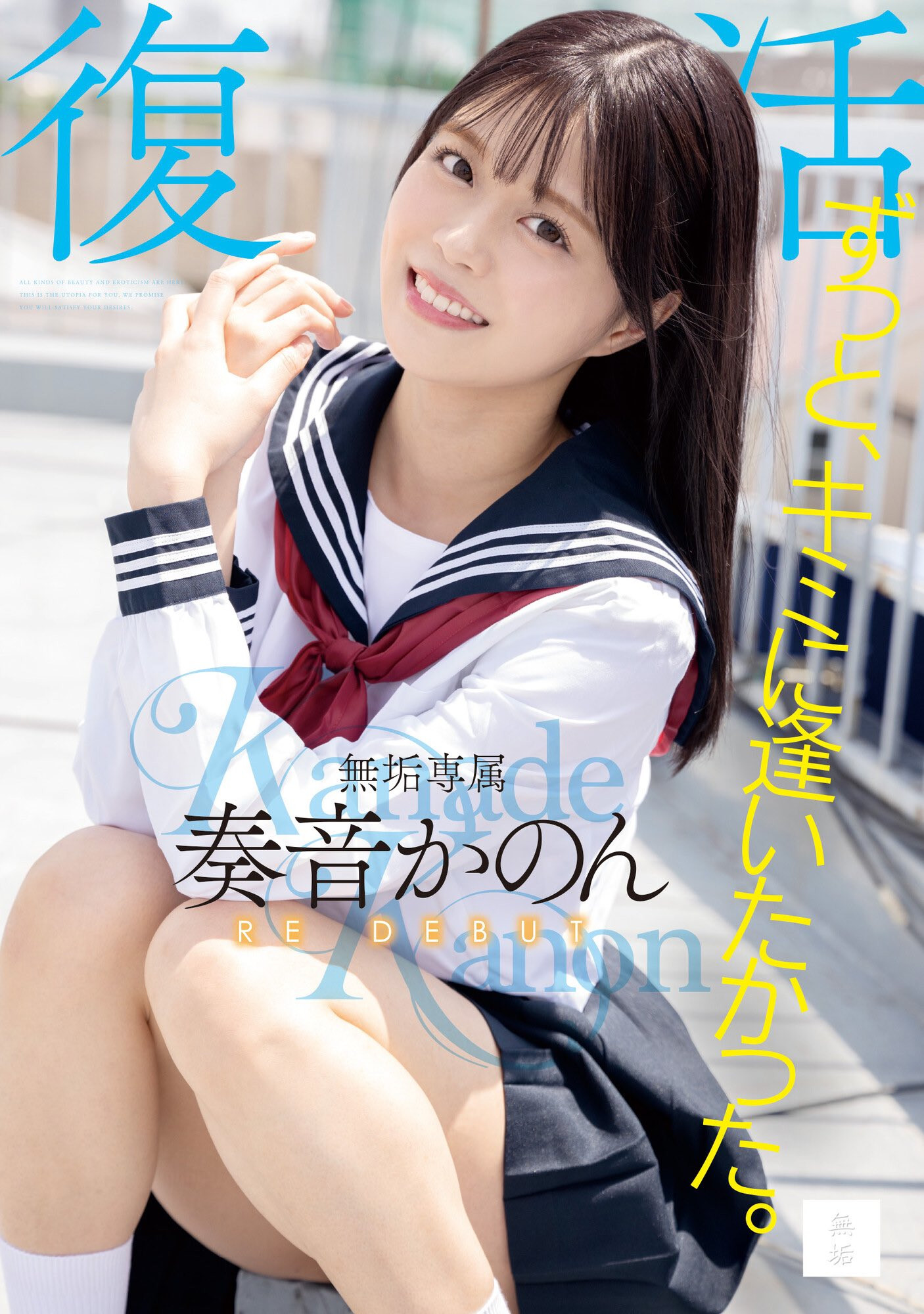 奏音かのん(奏音花音,Kanade-Kanon)作品MUDR-227介绍及封面预览