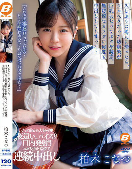 柏木こなつ(柏木小夏,Kashiwagi-Konatsu)作品BF-695介绍及封面预览