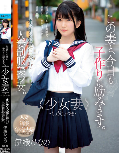 伊織ひなの(伊织雏乃)品番作品MUDR-242介绍及预览-八凡集