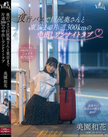 美園和花(美园和花)品番作品MOON-015介绍及预览-八凡集