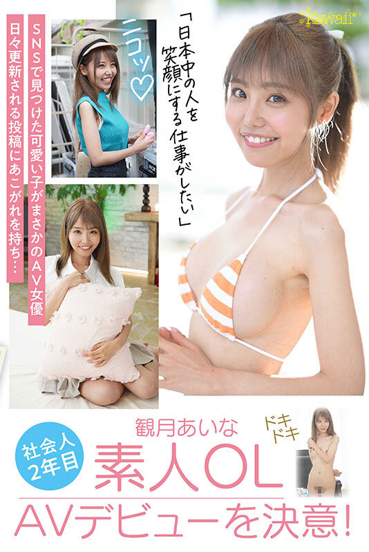 観月あいな(观月爱菜，Mizuki-Aina)出道作品CAWD-599介绍及封面预览