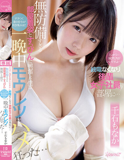 千石もなか(千石萌奈果,Sengoku-Monaka)作品CAWD-528介绍及封面预览