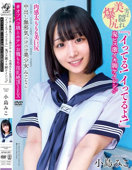 小岛みこ(小岛美子)品番作品APAK-267介绍及预览-八凡集