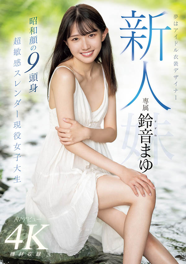 铃音まゆ(铃音麻友)最新品番作品MIDV-604介绍及预览-八凡集