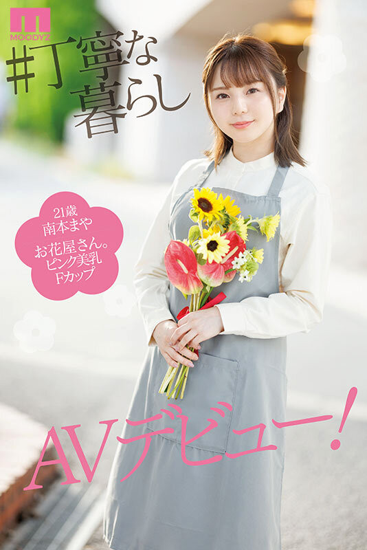 南本まや(南本麻耶,Minamoto-Maya)出道作品MIFD-470介绍及封面预览-图片3