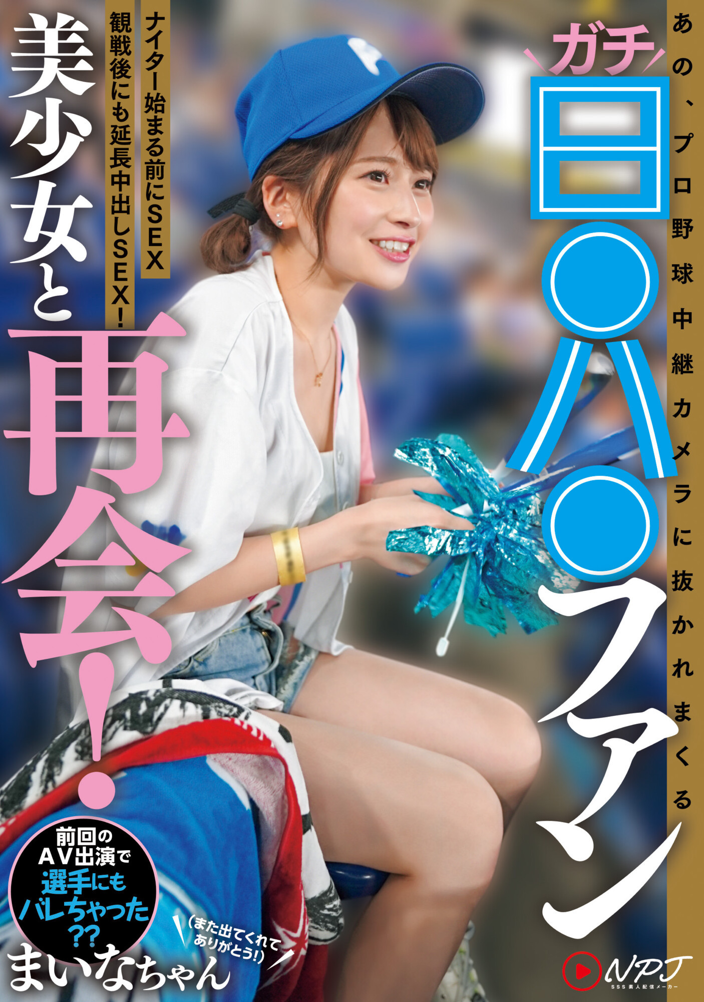 優梨まいな(优梨舞奈)品番作品NPJS-011介绍及预览-八凡集