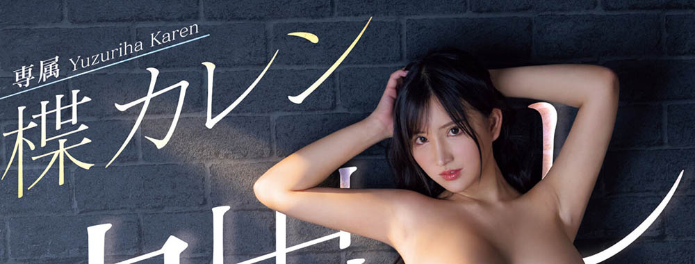 楪カレン(楪可怜)最新品番作品PPPE-198介绍及预览-八凡集