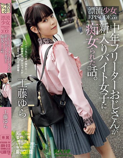 萌感正妹《工藤由罗》精选品番作品推荐介绍及预览-八凡集