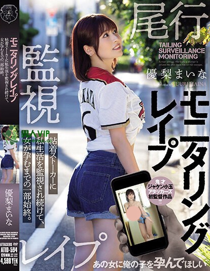 优梨まいな（优梨舞）最新品番作品 ATID-594介绍及预览-八凡集