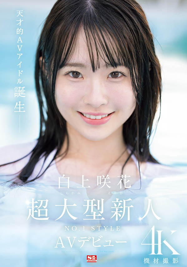 白上咲花(Shirakami-Emika)最新品番作品SONE-218介绍及预览-八凡集