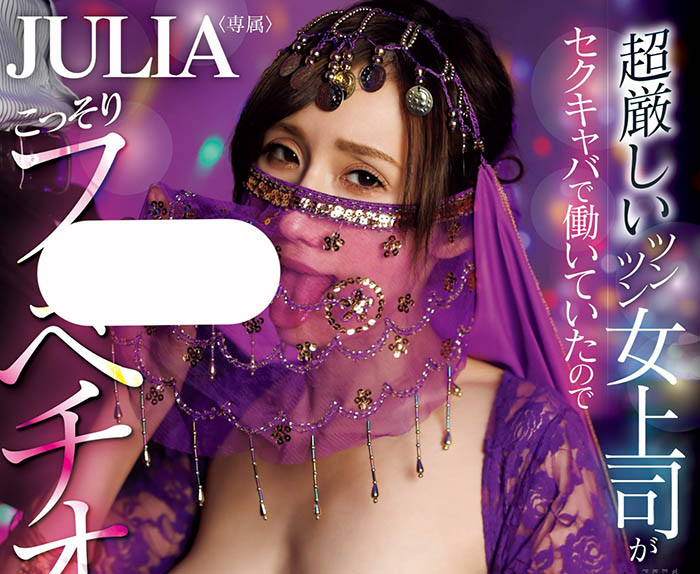 「Julia」最新品番作品WAAA-372介绍及预览-八凡集