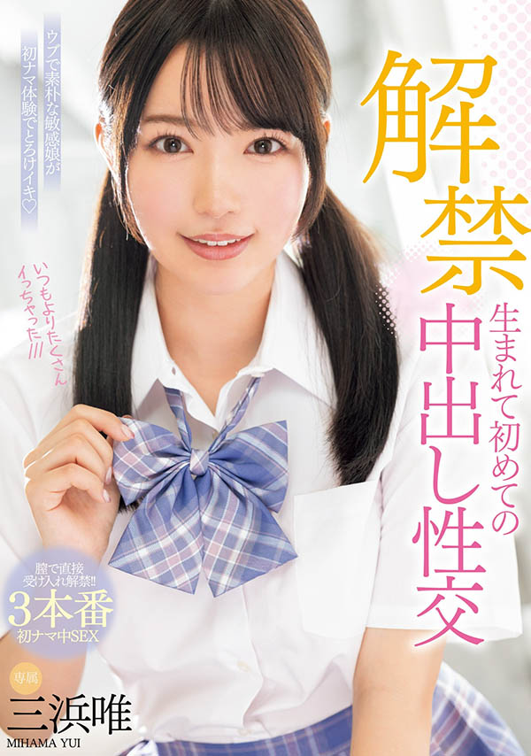 三浜唯(三滨唯)最新品番作品MIDV-667介绍及预览-八凡集