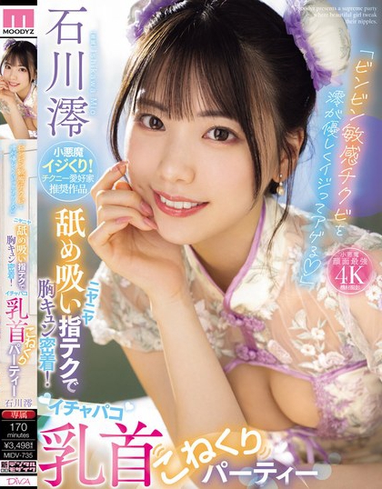 石川澪(Ishikawa-Mio)最新品番作品MIDV-735介绍及预览-八凡集