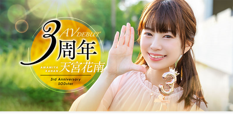 天宫花南(Amamiya-Kanan)最新品番作品START-087介绍及预览-八凡集