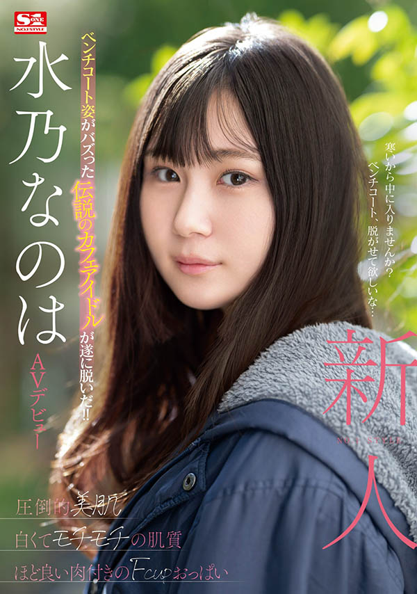 水乃なのは(水乃菜乃华)最新品番作品SONE-282介绍及预览-八凡集