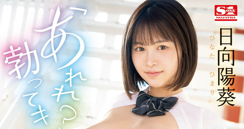 日向阳葵(Hinata-himari)最新品番作品SONE-292介绍及预览-八凡集