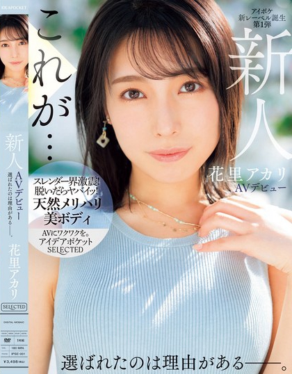 花里アカリ(花里明理)最新品番作品IPSE-001介绍及预览-八凡集