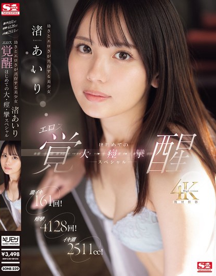 渚あいり(渚爱梨)最新品番作品SONE-239绍及预览-八凡集