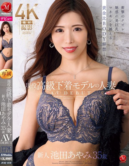 現役高級下着モデルの人妻 池田あやみ 35歳 AV DEBUT 衝撃のクビ...