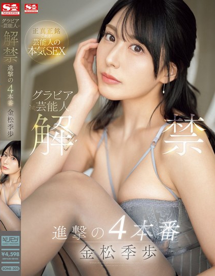 金松未歩(金松未步)最新品番作品SONE-305介绍及预览-八凡集