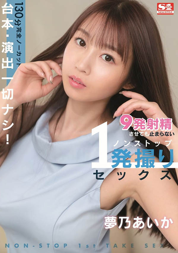 梦乃あいか(梦乃爱华)最新品番作品SONE-430介绍及预览-八凡集