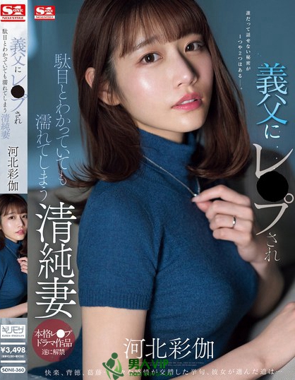 「河北彩伽」最新品番作品SONE-360介绍及预览-八凡集