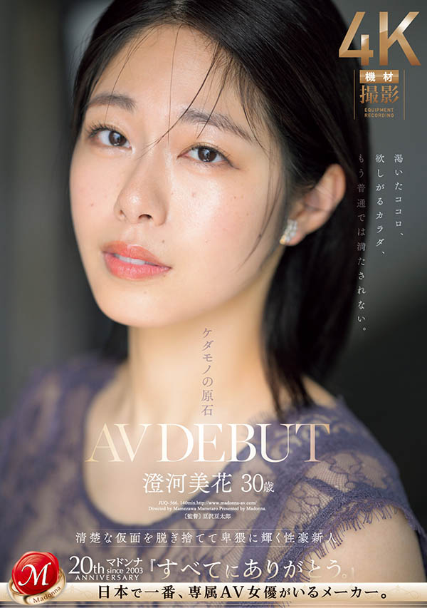 「澄河美花」最新品番作品JUQ-841介绍及预览-八凡集