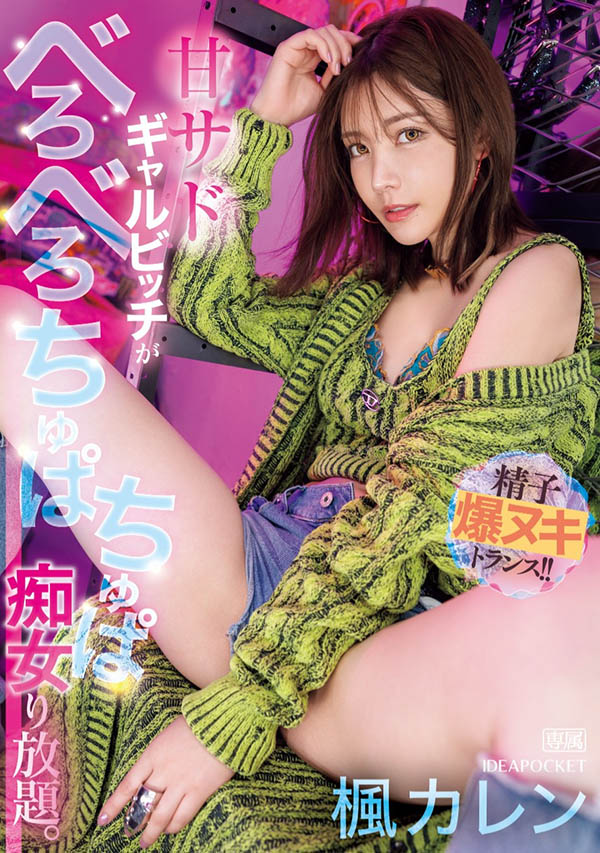 枫カレン(枫花恋)最新品番作品IPZZ-396介绍及预览-八凡集