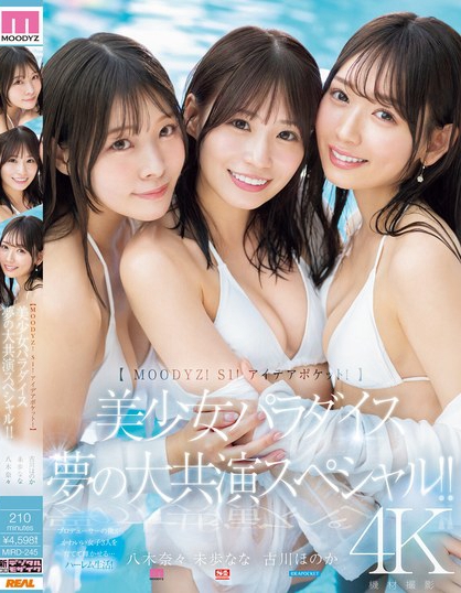 「八木奈奈、未步奈奈、古川穗花」合演品番作品MIRD-245介绍及预览-八凡集