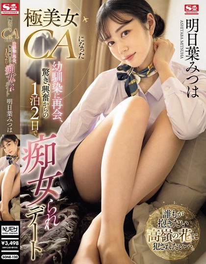 明日叶みつは(明日叶三叶)最新品番作品SONE-120介绍及预览-八凡集