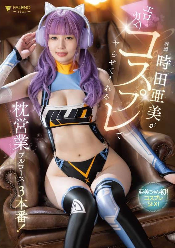 时田亜美(时田亚美)最新品番作品FSDSS-917介绍及预览-八凡集