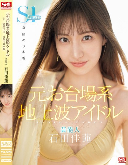 「石田佳莲」最新品番作品SONE-473介绍及预览-八凡集