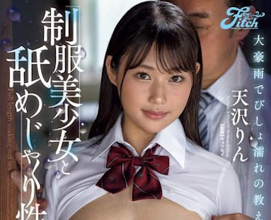 天沢りん(天泽淋)最新作品JUFE-567介绍及封面预览