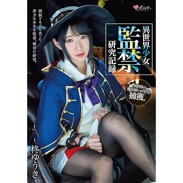 柊ゆうき(柊优希)经典作品MUKC-039介绍及封面预览