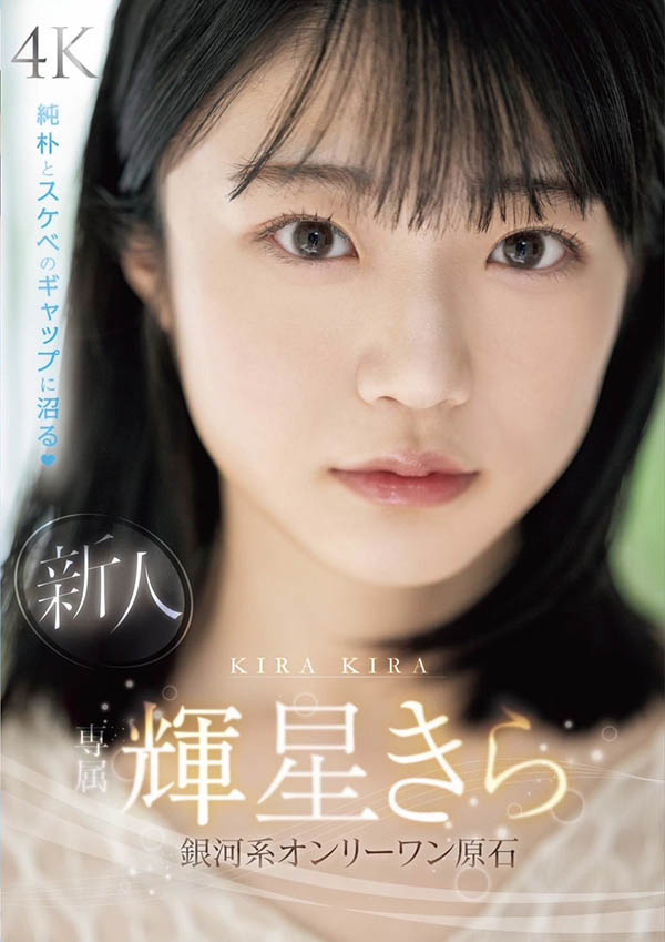 辉星きら(辉星绮罗)最新品番作品MIDV-936介绍及预览-八凡集