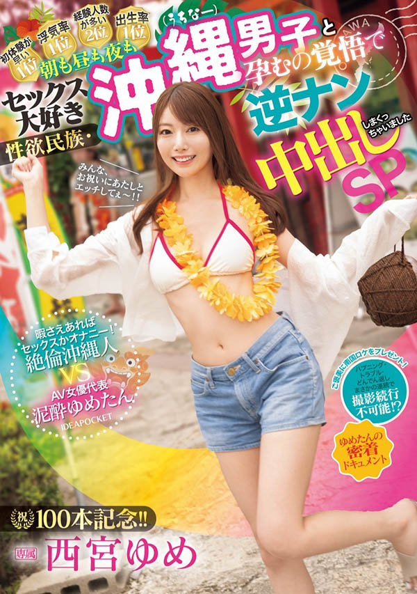 西宫ゆめ(西宫梦)最新品番作品IPZZ-448介绍及预览-八凡集