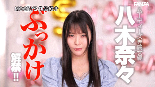 八木奈々(八木奈奈)最新作品MIDV-954介绍及封面预览