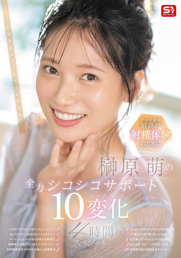 「榊原萌」最新品番作品SONE-537介绍及预览-八凡集