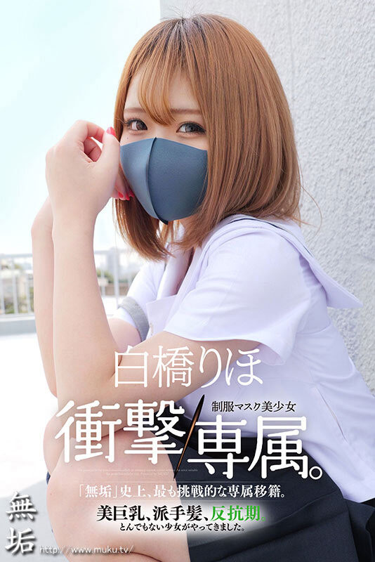白桥りほ(白桥里帆)最新作品MUDR-302介绍及封面预览