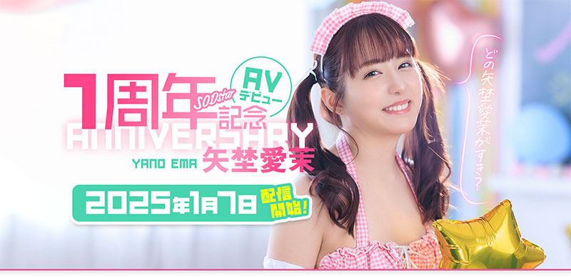 「矢埜爱茉」最新品番作品START-209介绍及预览-八凡集