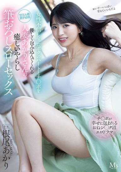 根尾あかり(根尾明里)最新作品MVSD-630介绍及封面预览