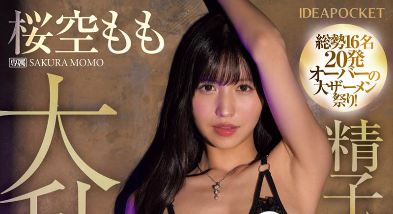 桜空もも(樱空桃)最新品番作品IPZZ-502介绍及预览-八凡集