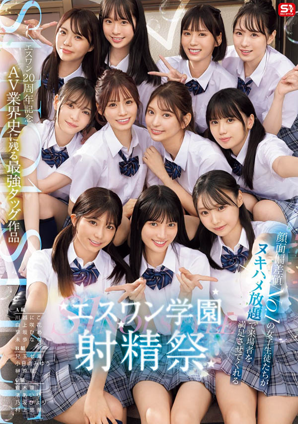 「S1的美少女总动员搞学园祭！」共演品番作品SONE-562介绍及预览-八凡集