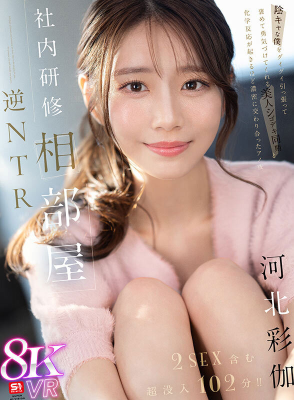 「河北彩伽」最新品番作品sivr-394介绍及预览-八凡集