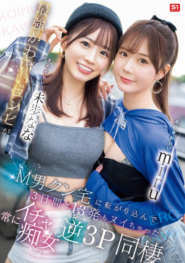 「miru、未步奈奈」合演品番作品SONE-665介绍及预览-八凡集