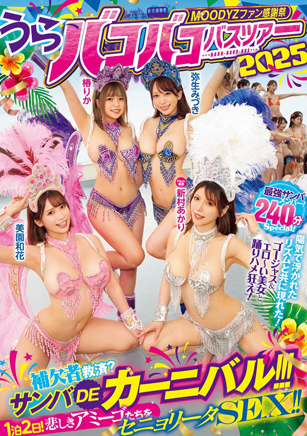 「Moodyz温泉感谢祭」共演品番作品MIRD-254介绍及预览-八凡集