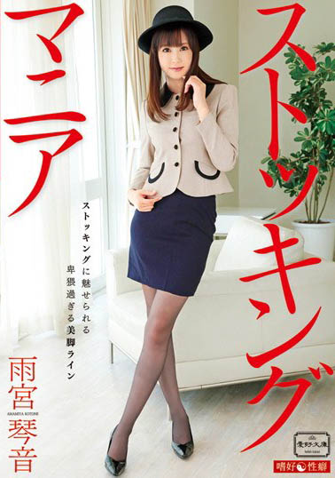 骑兵、步兵双修长腿辣妹《雨宫琴音》精选作品推荐介绍及封面预览