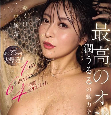 润うるる（润羽瑠流）最新作品MFYD-009介绍及封面预览