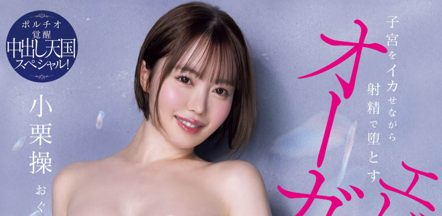 「小栗操」最新品番作品HMN-704介绍及预览-八凡集