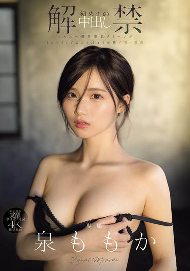 泉ももか(泉百华)最新品番作品MIDA-164介绍及预览-八凡集